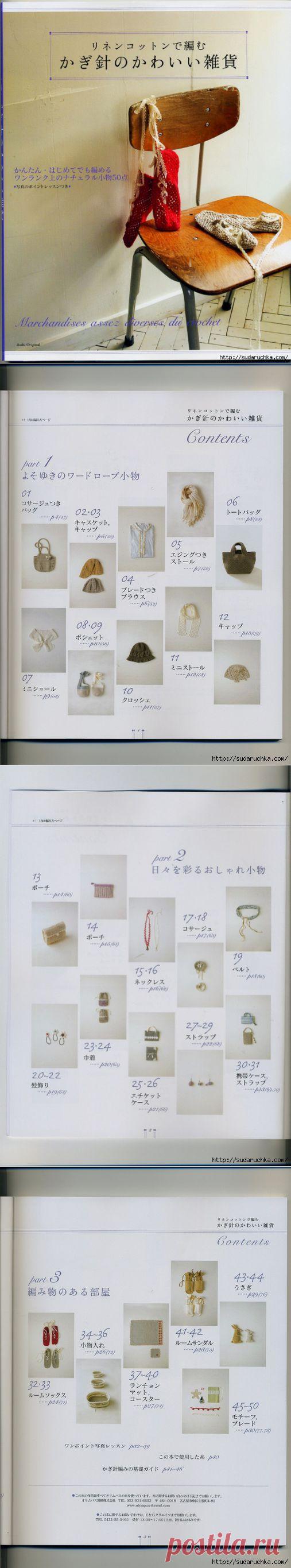 "Marchandises assez diverses du crochet". Японский журнал по вязанию крючком. /