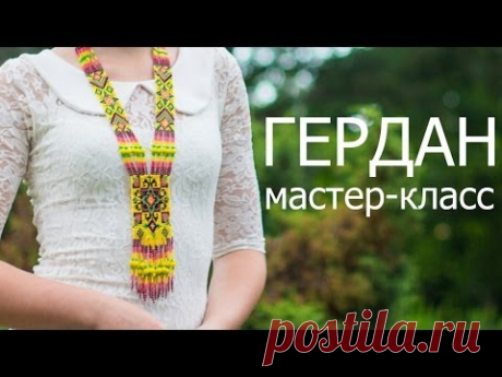 ГЕРДАН из бисера своими руками! МК - "Станочное плетение" / Ethnic necklace of beads- DIY