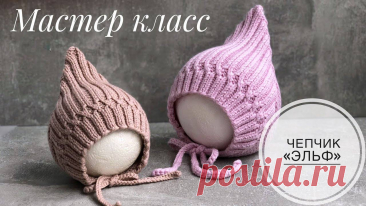 Всем привет! Сегодня на канале выходит новый мастер класс по детской шапочке «Чепчик ЭЛЬФ»  Готовые работы можно присылать мне почту ?? miss.bulgakova@list.ru Буду очень рада ?   Пряжа: ?Lana Gatto Maxi Soft 100% мериносовая шерсть  Метраж: в 50 гр 90 м Спицы 3,5 Номер цвета 14315 Расход пряжи на 0-3 мес 47 гр(1 моток)  ?Lana Gatto Super Soft  100% мериносовая шерсть Метраж: в 50 гр 125 м в 2 нити Спицы 4,5 Номер цвета 5284 Расход пряжи на ОГ 48-50 119 гр(2,5 мотка)     Ан...