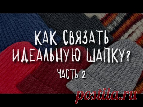 ИДЕАЛЬНАЯ ШАПКА Ч.2 - как выбрать пряжу на шапку/как рассчитать петли на шапку