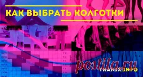 Рекомендации стилистов по выбору колготок. Основные моменты - плотность, размер, стиль, материалы, цветовые решения, детские модели.