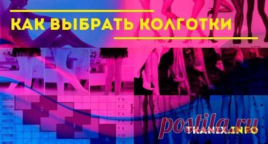 Рекомендации стилистов по выбору колготок. Основные моменты - плотность, размер, стиль, материалы, цветовые решения, детские модели.