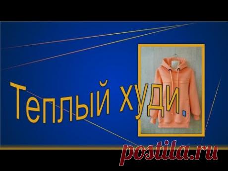Теплый худи, моделирование.