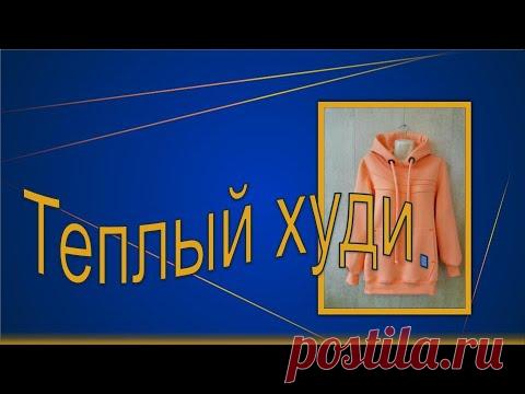 Теплый худи, моделирование.