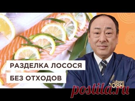 Используйте лосось правильно! Правила разделки, засолки рыбы и маринады от Шеф-повара из Японии