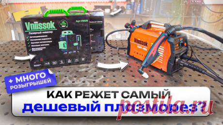 Плазморез за 14000р - стоит ли брать? Плазморез для гаражных работ Vniissok CUT 45i 🎁+ Розыгрыш | Welder from Moscow | Дзен
