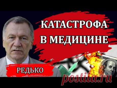 Шокирующая информация от доктора медицинских наук / Александр Редько