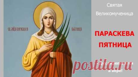 Святая Параскева оберегает женщин, хозяйство и рукоделие. Говорят, если в этот день помолиться с добром — весь год будет плодотворным. Пусть ваши дела спорятся, а жизнь радует добрыми событиями. Открытки на Параскевы Льняницы.