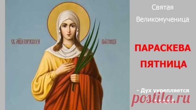 Святая Параскева оберегает женщин, хозяйство и рукоделие. Говорят, если в этот день помолиться с добром — весь год будет плодотворным. Пусть ваши дела спорятся, а жизнь радует добрыми событиями. Открытки на Параскевы Льняницы.