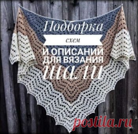 Вязание шали крючком 52 описания и авторские схемы с видео уроками Хочешь связать красивую шаль себе или в подарок? Загляну в нашу подборку! У нас ты найдешь отличные схемы и описания для вязания шали крючком. Есть видео-уроки!