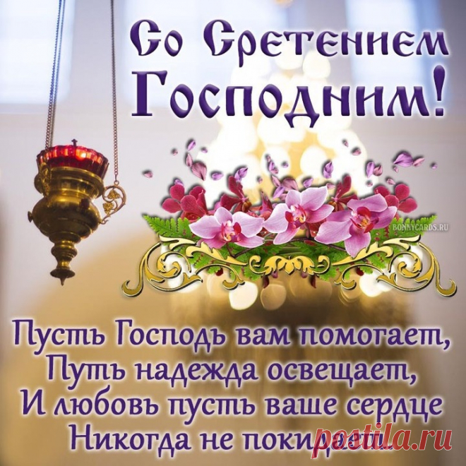 Сретение Господне 2025: добрые открытки и картинки с поздравлениями. открытки со сретением господним