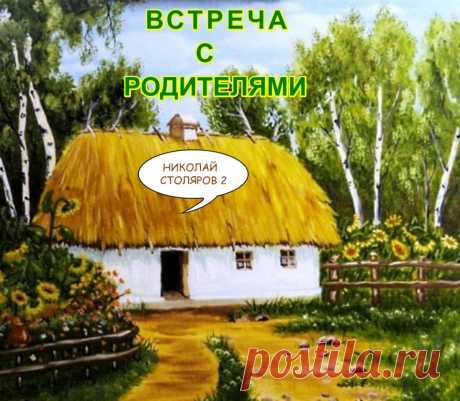 ВСТРЕЧА С РОДИТЕЛЯМИ ~ Открытка (плейкаст)