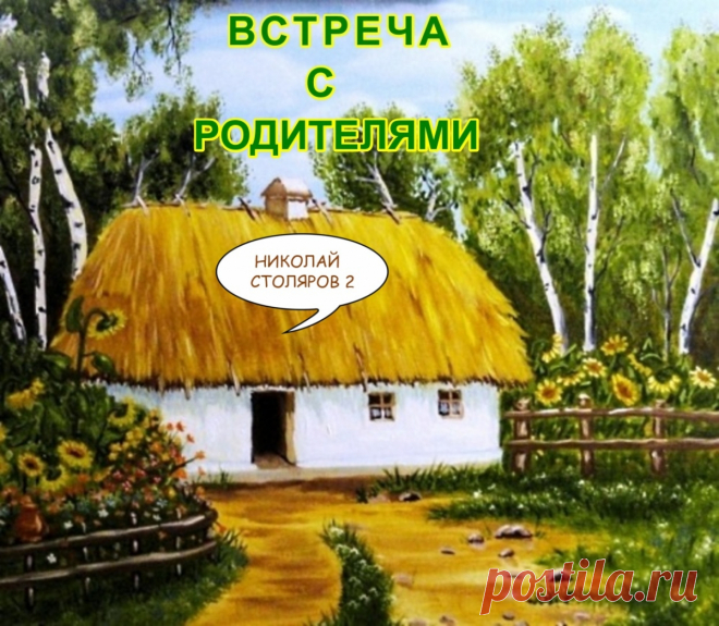 ВСТРЕЧА С РОДИТЕЛЯМИ ~ Открытка (плейкаст)