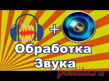 Обработка голоса в Audacity + Sony Vegas