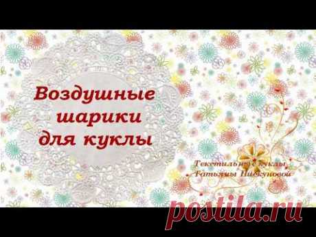 Воздушный шарик для куклы. Мастер-класс