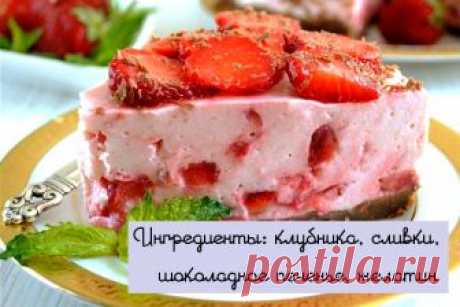 Пироженки и торты без духовки: простые и вкусные рецепты 

Вкуснятина неземная – и выпекать не нужно!
КЛУБНИЧНЫЙ ТОРТ
Ингредиенты: небольшая пачка шоколадного печенья, 300 г клубники, полпачки сливочного масла, 300 г клубничного йогурта, 250-граммовая творо…