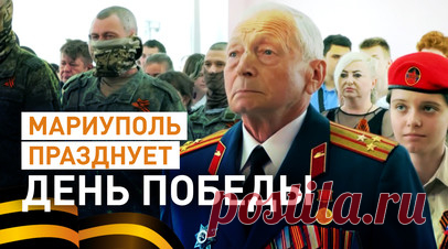 «Нужно беречь память о тех временах»: жители Мариуполя празднуют День Победы. Жители Мариуполя после освобождения от киевского режима и украинских боевиков больше не боятся праздновать День Победы. На протяжении нескольких лет власти Украины запрещали людям отмечать советские праздники и использовать любую советскую символику. Теперь же, с приходом российских войск, в городе проходят торжественные и патриотические мероприятия, в которых участвуют дети и взрослые, в том числе военнослужащие.…