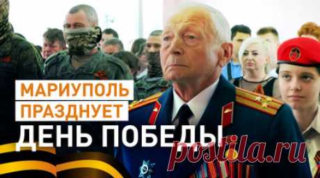 «Нужно беречь память о тех временах»: жители Мариуполя празднуют День Победы. Жители Мариуполя после освобождения от киевского режима и украинских боевиков больше не боятся праздновать День Победы. На протяжении нескольких лет власти Украины запрещали людям отмечать советские праздники и использовать любую советскую символику. Теперь же, с приходом российских войск, в городе проходят торжественные и патриотические мероприятия, в которых участвуют дети и взрослые, в том числе военнослужащие.…