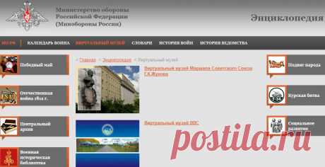 Виртуальный музей Маршала Советского Союза Г.К.Жукова,музей ВВС,музей Ракетных войск стратегического назначения,экскурсия по флагману Тихоокеанского флота ракетному крейсеру «Варяг»,ракетному крейсеру «Варяг»,панорама Бородинского сражения,космодром «Плесецк»,подготовка и пуск ракеты-носителя «Союз-2»,&quot;Центральный музей Вооруженных Сил,зал Победы