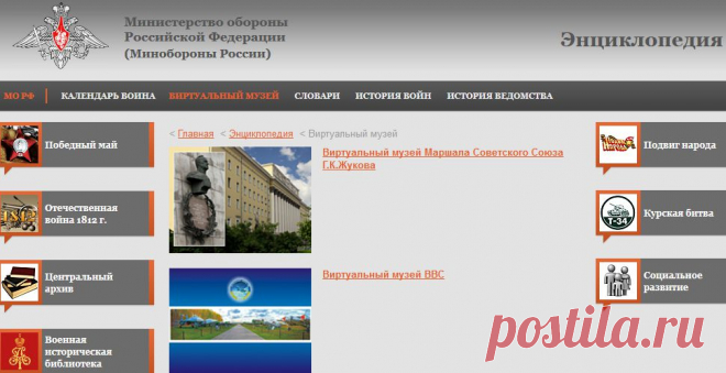 Виртуальный музей Маршала Советского Союза Г.К.Жукова,музей ВВС,музей Ракетных войск стратегического назначения,экскурсия по флагману Тихоокеанского флота ракетному крейсеру «Варяг»,ракетному крейсеру «Варяг»,панорама Бородинского сражения,космодром «Плесецк»,подготовка и пуск ракеты-носителя «Союз-2»,"Центральный музей Вооруженных Сил,зал Победы