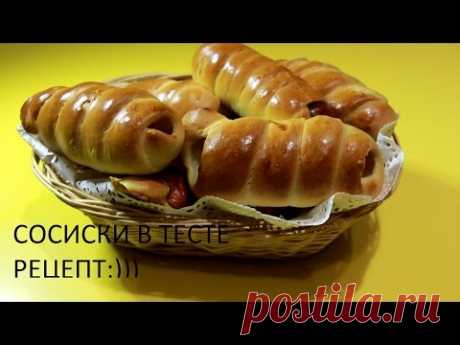 Сосиски в тесте! (простой рецепт)