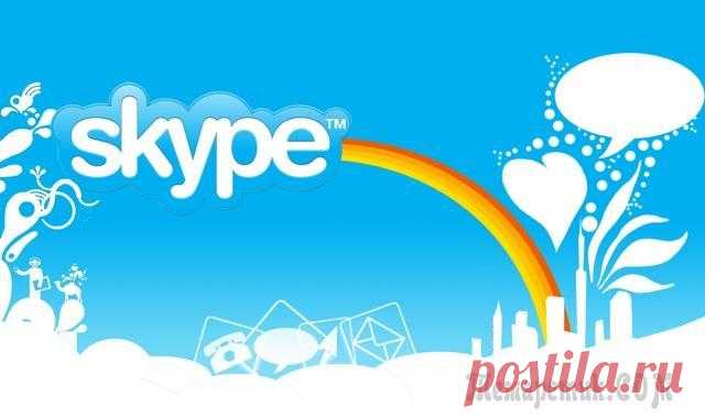 Полезные советы для пользователей Skype У вас есть Skype? Миллионы пользователей по всему миру на этот вопрос ответят «Да». Возможно, вы один из них, но используете ли вы максимум возможностей программы? С тех пор как он был куплен компание...