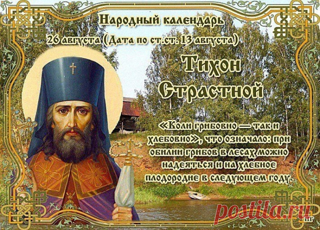 Народный праздник Тихон Страстной отмечается 26 августа 2021 года (по старому календарю – 13 августа). Церковь в этот день вспоминает преставление и второе обретение мощей Воронежского епископа Тихона.