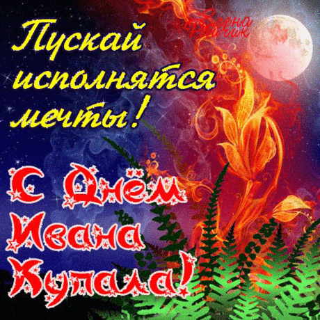 Сегодня Ивана Купала,
И вас я спешу поздравлять!
Вам мира, добра и смиренья
Я в праздник хочу пожелать.