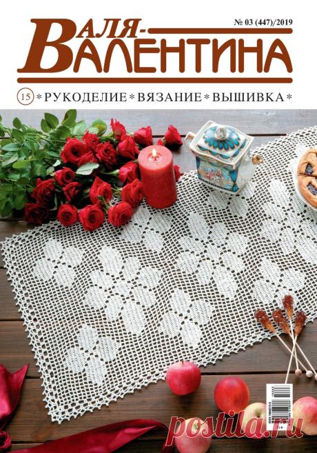 Валя-Валентина №03 (447) 2019