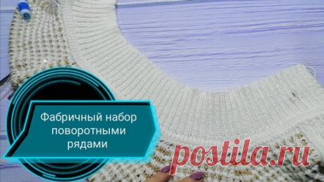 ИДЕАЛЬНАЯ ГОРЛОВИНА. Фабричный набор. Поворотное вязание. | ВЯЗАНИЕ, СХЕМЫ, ОПИСАНИЯ. | Дзен