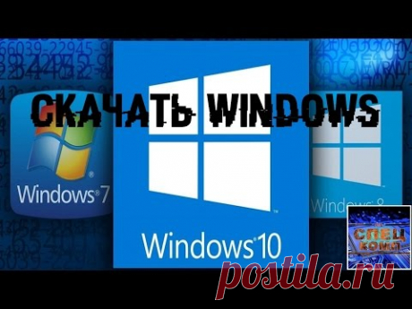 СКАЧИВАЕМ любую WINDOWS БЕСПЛАТНО с оф.сайта майкрософт