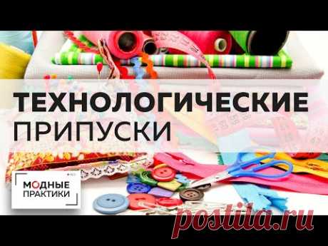 Технологические прибавки на швы и подгибку: как рассчитать и нужны ли они? Лекция от Михаила Черни.