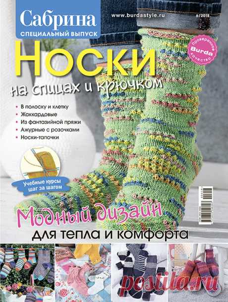 Журнал по вязанию Сабрина. Спецвыпуск №6/2018 на Verena.ru
