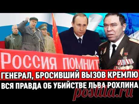ВЫ АХНЕТЕ! Тайна ГИБEЛИ генерала Рохлина РАСКРЫТА спустя 27 лет / ПРАВДА, которая ВАС шокирует