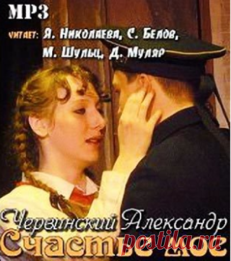 Червинский Александр - Счастье мое Слушать аудиспектакль. Первые послевоенные годы. История любви молодой учительницы и курсанта военного училища. Простой мотив старой песни «Счастье моё, ты всегда и