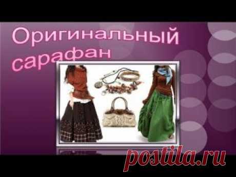 Оригинальный сарафан.https://youtu.be/2W-qMj-_huQ Весь плейлист по стилю БОХО здесь https://www.youtube.com/watch?v=p9_3SxP8AS0&list=PLPD_8l2Juoww3egX_WVU0ci...