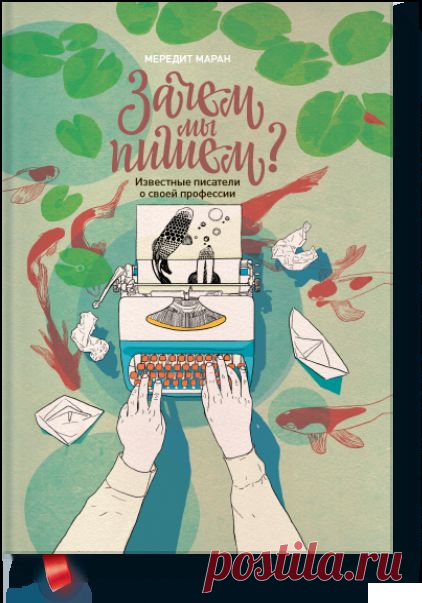 Зачем мы пишем? (Мередит Маран) — МИФ
