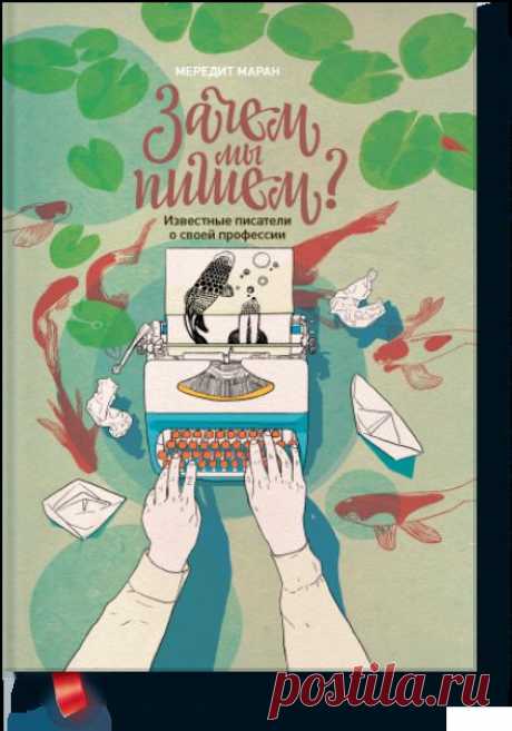 Зачем мы пишем? (Мередит Маран) — МИФ