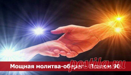 Мощная молитва-оберег - Псалом 90 ~ Эзотерика и самопознание