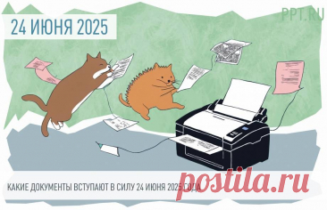 18-6-25-- С 24 ИЮНЯ 2025 - появляются НОВЫЕ ПРАВИЛА выплат для участников СВО, ставших ИНВАЛИДАМИ. Также меняются условия предоставления СУБСИДИЙ на строительство и реконструкцию очистных сооружений в регионах.