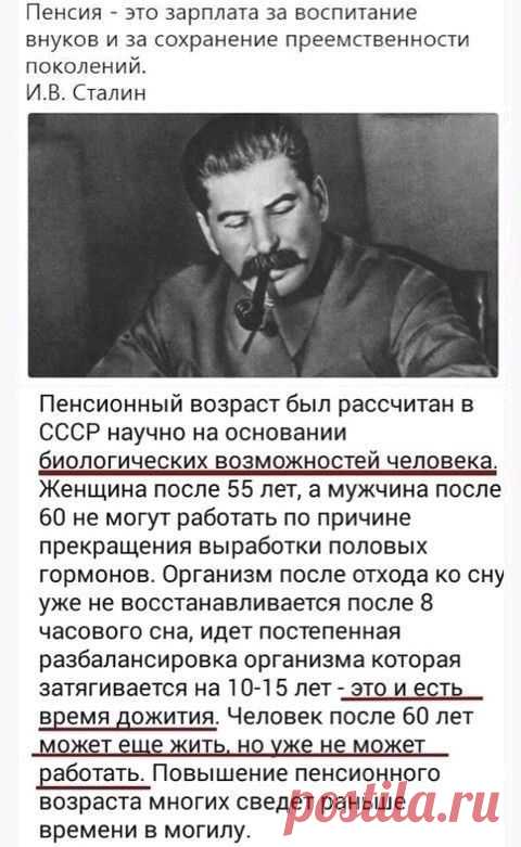 Пенсия это зарплата за воспитание внуков и за сохранение преемственности поколений ИВ Сталин Пенсионный возраст был рассчитан в СССР научно на основании биологических возможностей человека Женщина после 55 лет а мужчина после 60 не могут работать по причине прекращения выработки половых гормонов Организм после отхода ко сну уже не восстанавливается после 8 часового сна идет постепенная разбалансир - выпуск №1336369