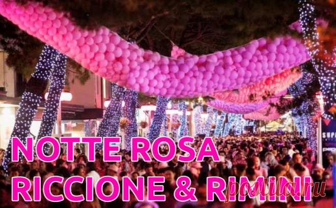Итальянские праздники-«Notte Rosa» или «Розовая ночь». Знаете, я абсолютно убеждена, что говоря о пребывании в Италии, нужно обязательно уточнять где, добавляя место. «Я был в Италии, в Умбрии», например. Почему? Да потому что сказать «Я был в Италии» это значит ничего не сказать. Потому что на юге Италия одна, а на севере она другая. Две разные страны, хотя обе называются Италия. […]