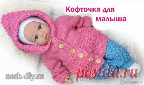 ДЕТСКАЯ ВЯЗАНАЯ КОФТА СПИЦАМИ ДЛЯ НОВОРОЖДЕННОГО ПОДРОБНЫЙ МАСТЕР КЛАСС,
описание: https://nash-diy.ru/vjazanie-dlja-detej/teplye-detskie-koftochki/801-detskaja-vjazanaja-kofta-spicami-dlja-novorozhdennogo-podrobnyj-master-klass.html