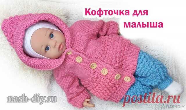 ДЕТСКАЯ ВЯЗАНАЯ КОФТА СПИЦАМИ ДЛЯ НОВОРОЖДЕННОГО ПОДРОБНЫЙ МАСТЕР КЛАСС,
описание: http://nash-diy.ru/vjazanie-dlja-detej/teplye-detskie-koftochki/801-detskaja-vjazanaja-kofta-spicami-dlja-novorozhdennogo-podrobnyj-master-klass.html
