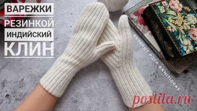 Варежки резинкой 1 на 1 Индийский клин | Вязаные идеи. Интересные узоры. | Дзен