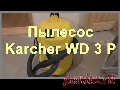 Пылесос Karcher WD 3 P. Обзор. Отзывы - YouTube