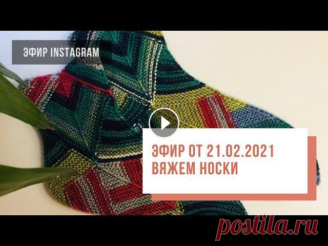 Two hands. Вяжем носки. Эфир от 21.02.2021 Добро пожаловать на канал вязального клуба Two Hands! Продолжаем нашу традицию встречаться в прямых эфирах-посиделках, где обсуждаем вязание носочков....