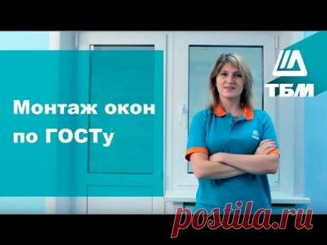 Монтаж окон по ГОСТу. Как установить окно