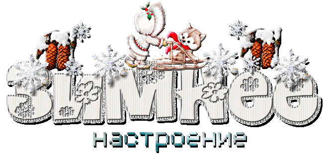 Зимнее настроение ~ Плэйкасты ~ Beesona.Ru