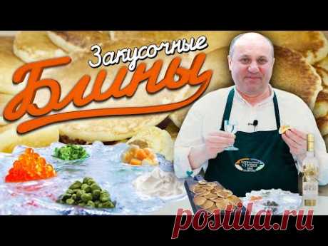 Закусочные ДРОЖЖЕВЫЕ БЛИНЫ и с чем их вкусно съесть